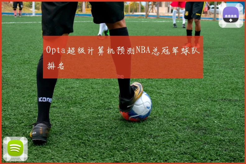 Opta超级计算机预测NBA总冠军球队排名
