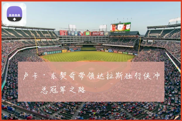 卢卡·东契奇带领达拉斯独行侠冲击总冠军之路