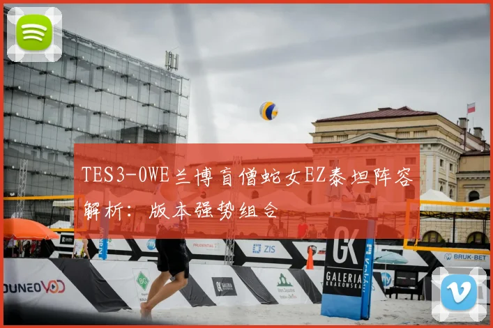 TES3-0WE兰博盲僧蛇女EZ泰坦阵容解析：版本强势组合