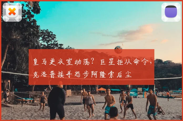 皇马更衣室动荡？巨星拒从命令，克洛普接手恐步阿隆索后尘
